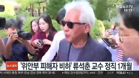 위안부 피해자 비하 류석춘 교수 정직 1개월 동영상 Dailymotion