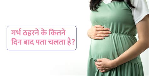 गर्भ ठहरने के कितने दिन बाद प्रेगनेंसी पता चलता है Birla Fertility And Ivf