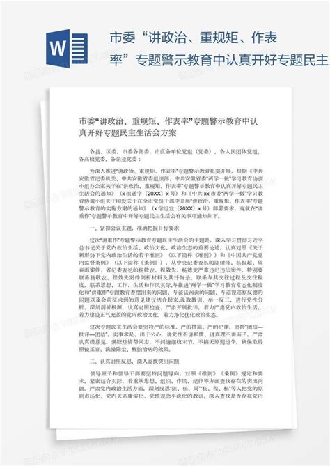 市委“讲政治、重规矩、作表率”专题警示教育中认真开好专题民主生活会方案word模板下载编号kbwwbvxd熊猫办公