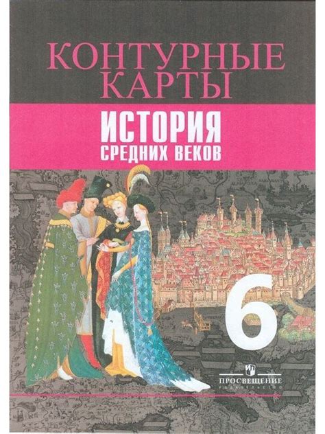 История Средних веков. 6 класс. Контурные карты - купить с доставкой по ...