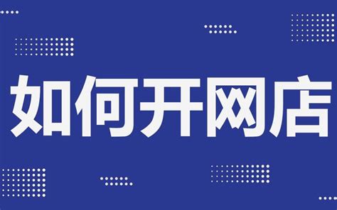 淘宝开店教程介绍 新手我要全套网店装修运营电商推广培训视频课程 淘宝开店的几个重要思路科普轻松学会哔哩哔哩bilibili