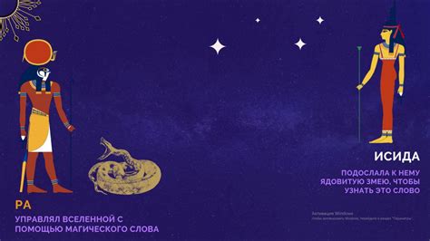 6 класс. Мифы о Луне и Солнце. Миф о Ра. - YouTube