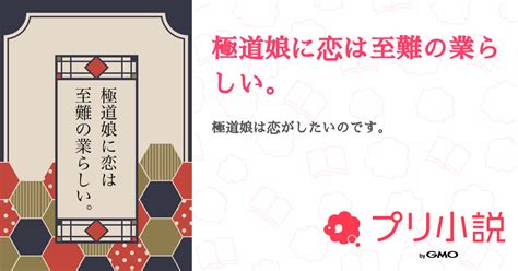 第27話：♡episode25（極道娘に恋は至難の業らしい。）｜無料スマホ夢小説ならプリ小説 Bygmo