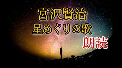 【朗読】宮沢賢治作詞 星めぐりの歌 ★のんびりしたい時に Youtube