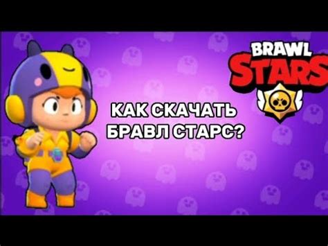КАК СКАЧАТЬ БРАВЛ СТАРС| как обновить| - YouTube