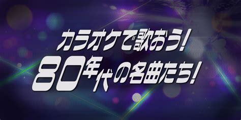 カラオケで歌おう！よみがえる80年代の名曲たち！｜カラオケdam公式