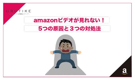 Amazonビデオが見れない！5つの原因と3つの対処法