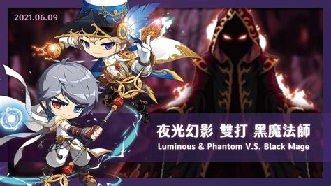 新楓之谷【黑魔法師】夜光幻影vs黑魔法師！完整版 35分24秒 優依娜｜ Luminous And Phantom Vs