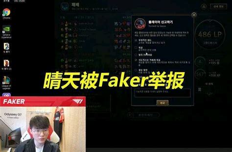 Faker怒喷tes替补上单晴天 哔哩哔哩