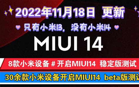 2022年11月18日 更新 】小米8款设备＃开启miui14稳定版测 哔哩哔哩