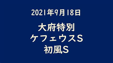 2021年9月18日 大府特別・ケフェウスs・初風s サラリーマンが競馬で勝つなら馬連総流し！