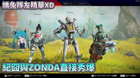 【嬌兔apex Legends精華】zonda與紀囧熟悉的聯手 嬌兔被carry了 Youtube