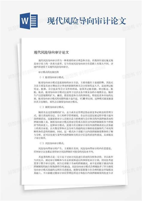 现代风险导向审计论文word模板免费下载编号18nadox73图精灵