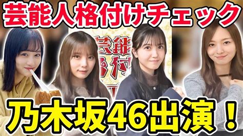 乃木坂46♪11『芸能界格付けチェック』に”久保史緒里”ら3期生4人参戦！ ルゼルの情報日記 楽天ブログ