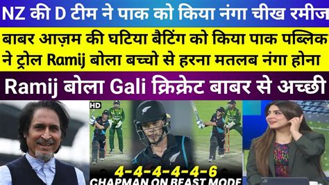 Pak Media Angry On NZ C Team Beat Pakistan Pak Media Reaction On New