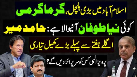 Hamid Mir Breaks A Big Story Imran Khan Put PDM In Trouble Omer