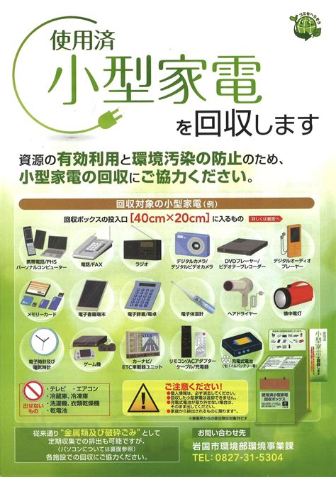 使用済 小型家電を回収します ふれあいeタウンいわくに