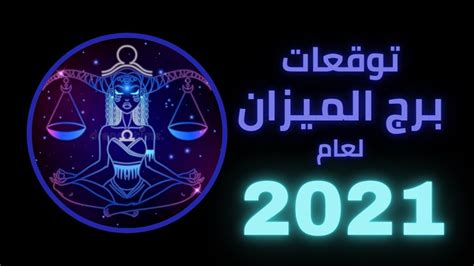 توقعات برج الميزان لعام 2021 عاطفياً ومهنيا وماليا توقعات عام 2021