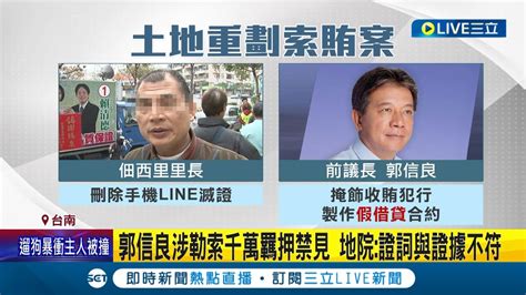 涉索賄一千多萬 郭信良 佃西里長2人遭裁定羈押禁見 台南地院 證詞與證據不符 疑有串供滅證可能│記者 王紹宇 何正鳳│【live大現場】20230708│三立新聞台 Youtube