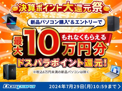 ドスパラ「決済ポイント大還元祭！！」が開催中！新品パソコンandエントリーで最大10万ポイントが還元 モガラボ