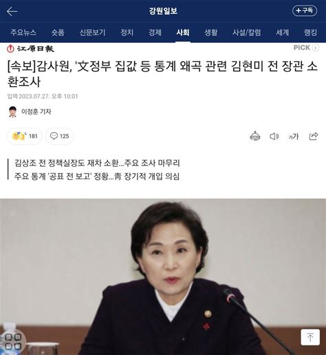 속보 감사원 文정부 집값 등 통계 왜곡 관련 김현미 전 장관 소환조사 정치시사 에펨코리아