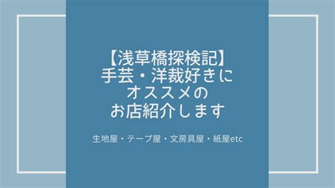 【浅草橋探検記】私が行ってきた、手芸や洋裁が好きな人にオススメのお店紹介します ｜ただ服blog