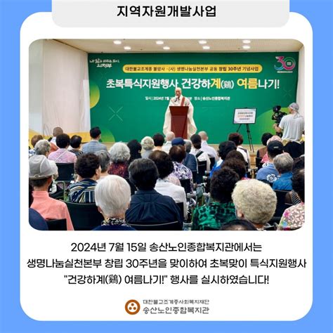 송산노인종합복지관 2024년 송산노인종합복지관 초복맞이 행사 건강하계鷄 여름나기 실시