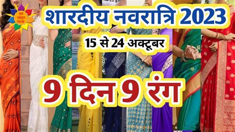 Navratri Ke 9 Rang Navratri Ke 9 Din 9 Rang नवरात्रि के 9 दिन 9 रंग