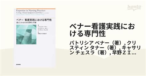 ベナー看護実践における専門性 達人になるための思考と行動の通販パトリシア ベナークリスティン タナー 紙の本：honto本の通販ストア