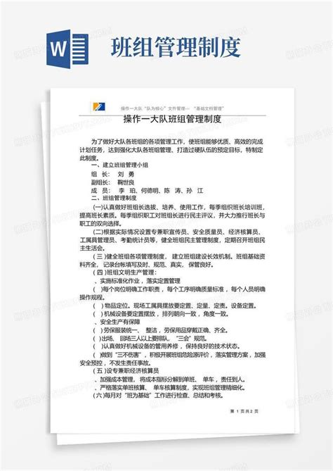 班组管理制度word模板下载编号lgejkwnr熊猫办公