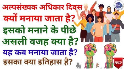 Minorities Rights Day क्यों मनाया जाता है Minorities Rights Day का