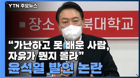 현장영상 尹 가난하고 못 배운 사람 자유 몰라지원 강조 취지 해명 Ytn Youtube