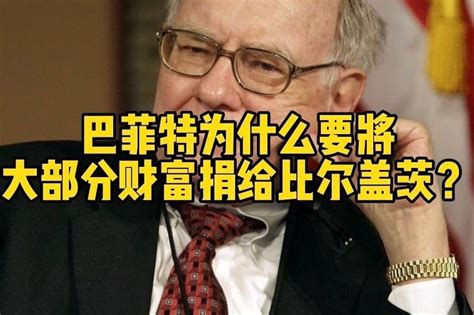 巴菲特为什么要将大部分财富捐给比尔盖茨？凤凰网视频凤凰网