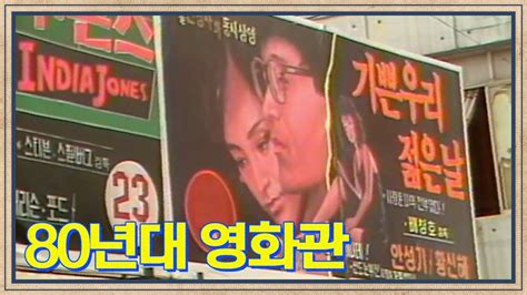 장인의 손길이 느껴지는 포스터 80년대 동네 영화관 전경 Theater In 1980s 映画館 고전영상 옛날영상