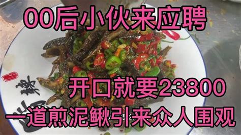 00后小伙来应聘厨师，开口就要23800，试菜过程味道太香被围观！ 美食视频 搜狐视频