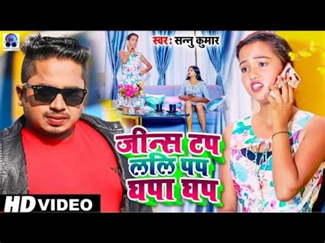 Video Jeans Top Sannu Kumar Maithili Song Ghapa Ghap