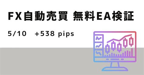 538pips】510のfx自動売買トレードレポート【無料ea検証】 【無料ea】fx自動売買で自由でラクなゆとりある生活【ea検証日記】