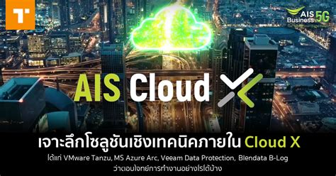 เจาะลึกโซลูชันเชิงเทคนิคภายใน Cloud X ได้แก่ Vmware Tanzu Ms Azure Arc