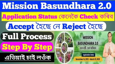 Mission Basundhara Application Status Kaise Check Kare 2023 In Assam