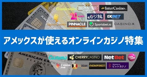 アメックスが使えるオンラインカジノ特集【2025年度版】 カジビトジャパン