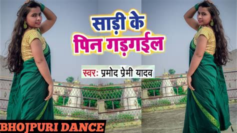 Dance Video सड क पन गड गईल Sadi Ke Pin Gad Gail Parmod premi Mk