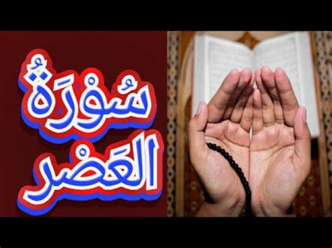 Quran 103 Surah AL Asr The Time Surah Al Asr Ki Tilawat YouTube