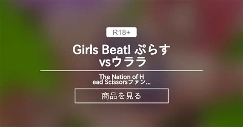 【男性受け】 Girls Beat ぷらす Vsウララ The Nation Of Head Scissorsファンクラブ The