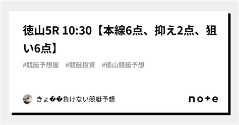 徳山5r 10 30【本線6点、抑え2点、狙い6点】｜きょ🛥負けない競艇予想