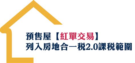 預售屋【紅單交易】 列入房地合一稅20課稅範圍 嘉威聯合會計師事務所