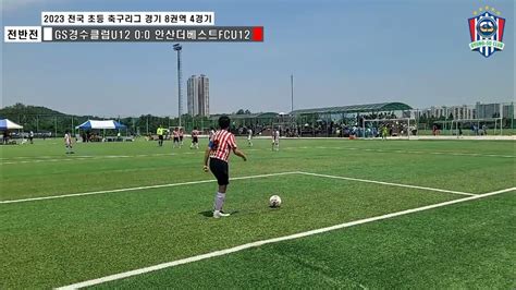 2023 초등축구리그 경기8권역 4라운드 경수클럽 U12 Vs 안산더베스트 U12 안산스포츠타운 2023 6 17