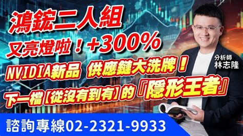 理周tv 20240312盤後 林志隆 股動人生／【鴻鋐二人組】又亮燈啦！300 Nvidia新品，供應鏈大洗牌！ 下一檔【從沒有到有】的『隱形王者』 雙鴻、鼎基、凡甲、創意