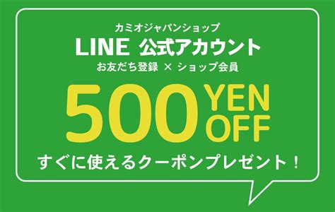 Lineお友だちで500円offクーポン！