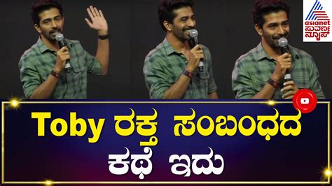 Toby ರಕ್ತ ಅಷ್ಟೇ ಅಲ್ಲ ರಕ್ತ ಸಂಬಂಧದ ಕಥೆ ಇದು Raj B Shetty Toby Trailer