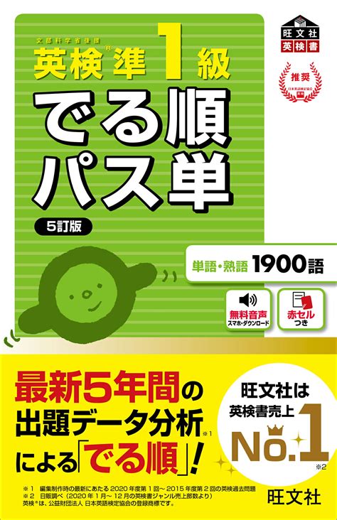 【楽天市場】旺文社 英検準1級でる順パス単 文部科学省後援 5訂版旺文社旺文社 価格比較 商品価格ナビ